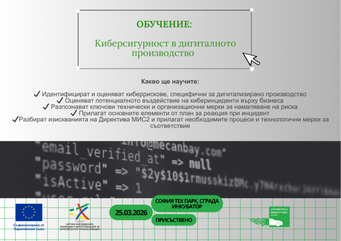 Киберсигурност в дигиталното производство